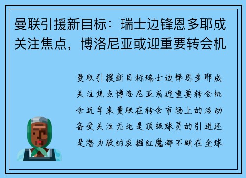 曼联引援新目标：瑞士边锋恩多耶成关注焦点，博洛尼亚或迎重要转会机会