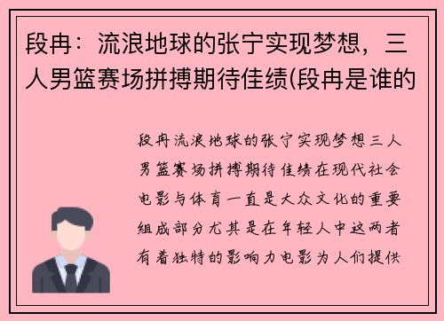 段冉：流浪地球的张宁实现梦想，三人男篮赛场拼搏期待佳绩(段冉是谁的球迷)