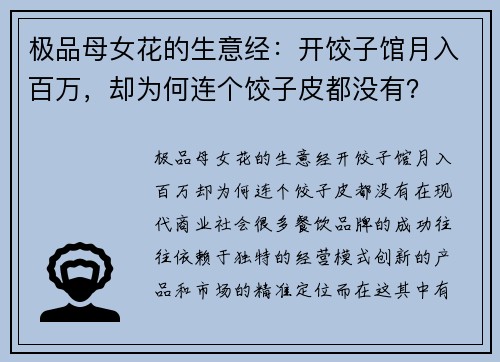 极品母女花的生意经：开饺子馆月入百万，却为何连个饺子皮都没有？