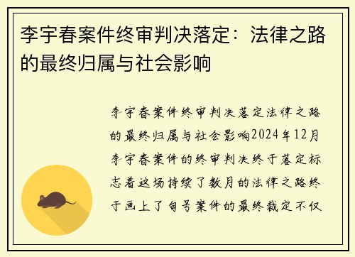 李宇春案件终审判决落定：法律之路的最终归属与社会影响