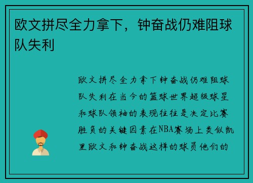 欧文拼尽全力拿下，钟奋战仍难阻球队失利