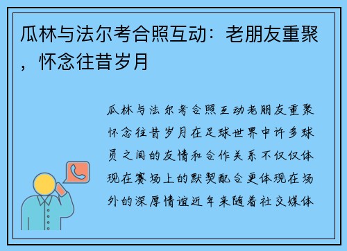 瓜林与法尔考合照互动：老朋友重聚，怀念往昔岁月