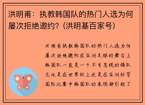 洪明甫：执教韩国队的热门人选为何屡次拒绝邀约？(洪明基百家号)