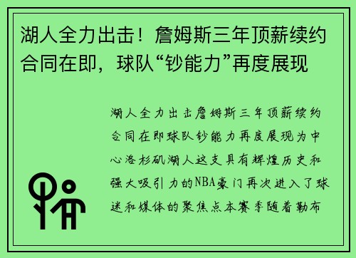 湖人全力出击！詹姆斯三年顶薪续约合同在即，球队“钞能力”再度展现