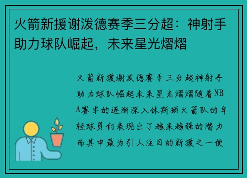 火箭新援谢泼德赛季三分超：神射手助力球队崛起，未来星光熠熠
