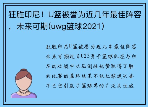 狂胜印尼！U篮被誉为近几年最佳阵容，未来可期(uwg篮球2021)