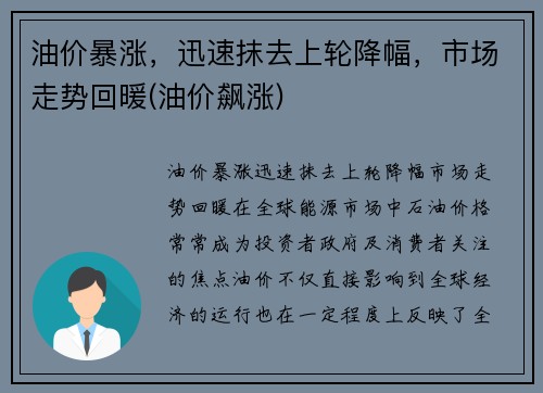 油价暴涨，迅速抹去上轮降幅，市场走势回暖(油价飙涨)