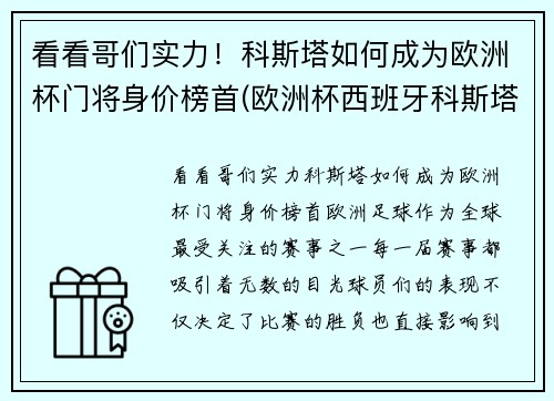 看看哥们实力！科斯塔如何成为欧洲杯门将身价榜首(欧洲杯西班牙科斯塔去哪了)