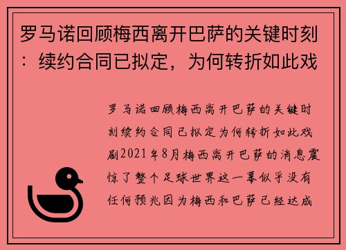 罗马诺回顾梅西离开巴萨的关键时刻：续约合同已拟定，为何转折如此戏剧？