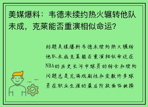 美媒爆料：韦德未续约热火辗转他队未成，克莱能否重演相似命运？