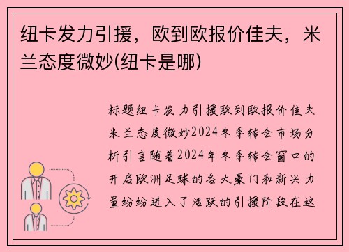 纽卡发力引援，欧到欧报价佳夫，米兰态度微妙(纽卡是哪)