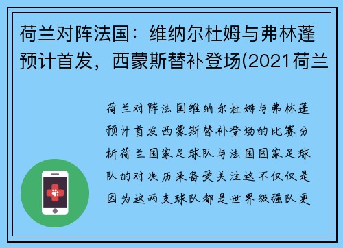 荷兰对阵法国：维纳尔杜姆与弗林蓬预计首发，西蒙斯替补登场(2021荷兰对法国)