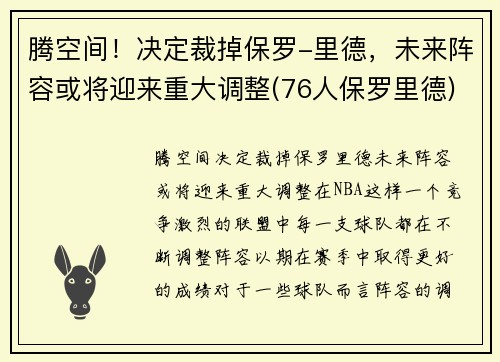 腾空间！决定裁掉保罗-里德，未来阵容或将迎来重大调整(76人保罗里德)