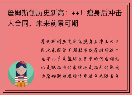 詹姆斯创历史新高：++！瘦身后冲击大合同，未来前景可期
