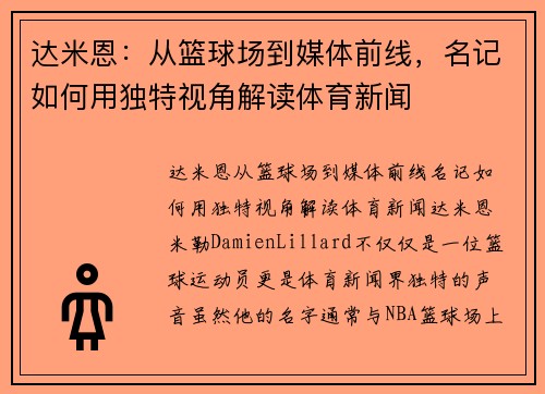 达米恩：从篮球场到媒体前线，名记如何用独特视角解读体育新闻