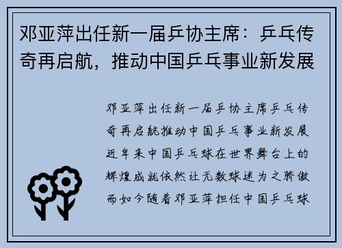 邓亚萍出任新一届乒协主席：乒乓传奇再启航，推动中国乒乓事业新发展