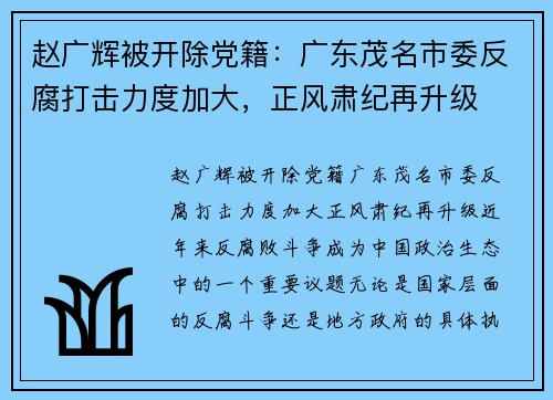 赵广辉被开除党籍：广东茂名市委反腐打击力度加大，正风肃纪再升级