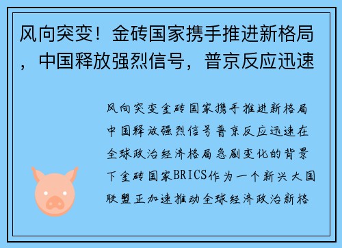 风向突变！金砖国家携手推进新格局，中国释放强烈信号，普京反应迅速