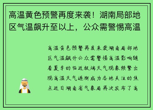 高温黄色预警再度来袭！湖南局部地区气温飙升至以上，公众需警惕高温影响