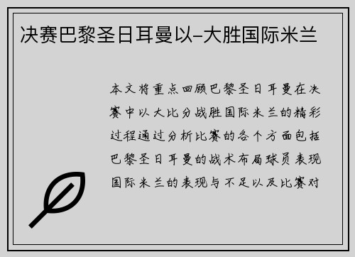 决赛巴黎圣日耳曼以-大胜国际米兰