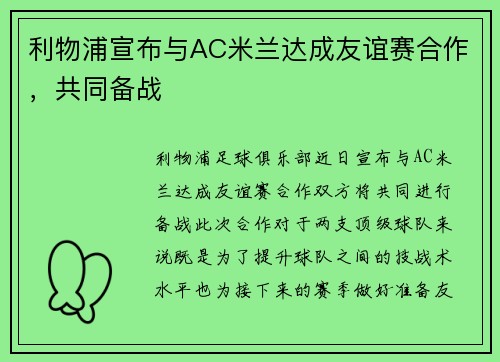 利物浦宣布与AC米兰达成友谊赛合作，共同备战