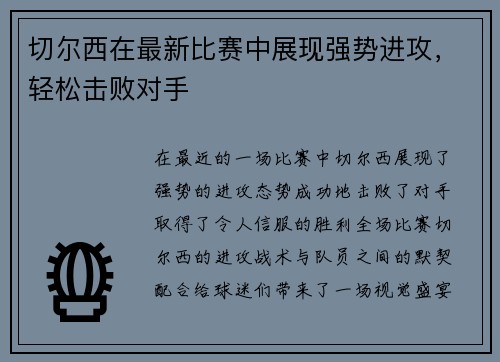 切尔西在最新比赛中展现强势进攻，轻松击败对手