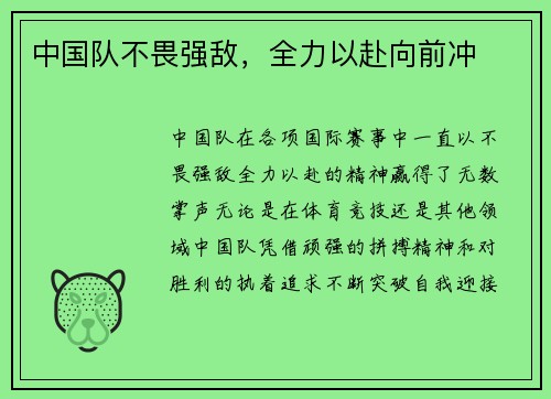 中国队不畏强敌，全力以赴向前冲