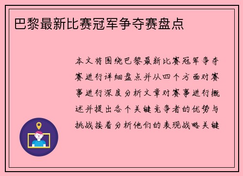 巴黎最新比赛冠军争夺赛盘点