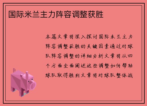 国际米兰主力阵容调整获胜