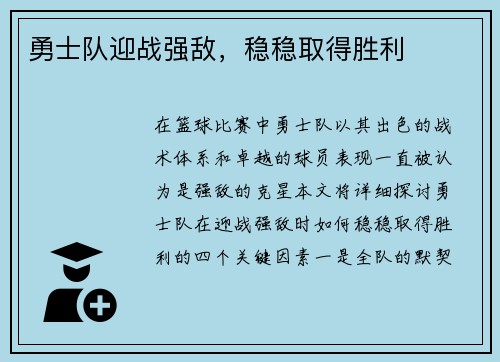 勇士队迎战强敌，稳稳取得胜利