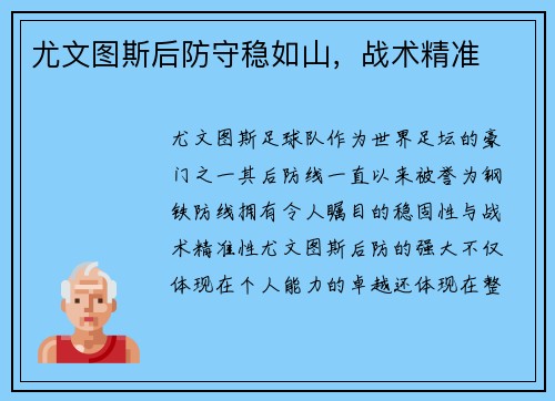 尤文图斯后防守稳如山，战术精准