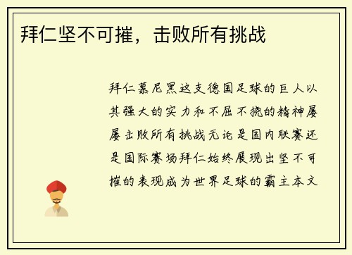 拜仁坚不可摧，击败所有挑战