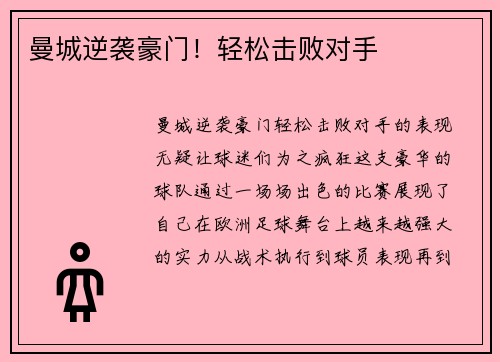 曼城逆袭豪门！轻松击败对手