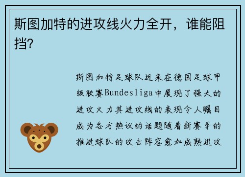 斯图加特的进攻线火力全开，谁能阻挡？