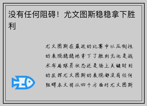 没有任何阻碍！尤文图斯稳稳拿下胜利