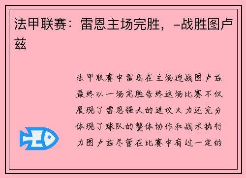 法甲联赛：雷恩主场完胜，-战胜图卢兹