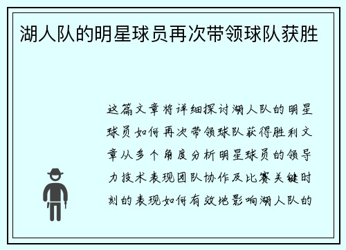 湖人队的明星球员再次带领球队获胜