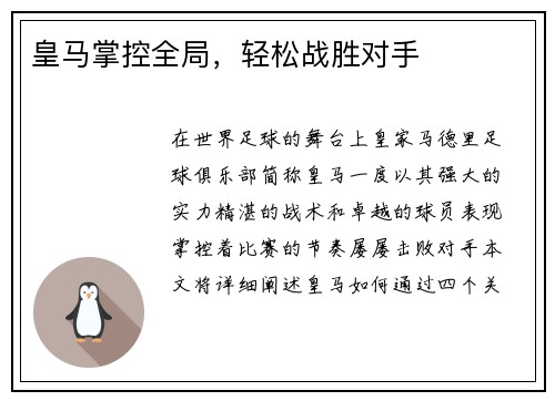 皇马掌控全局，轻松战胜对手