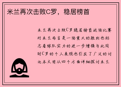 米兰再次击败C罗，稳居榜首