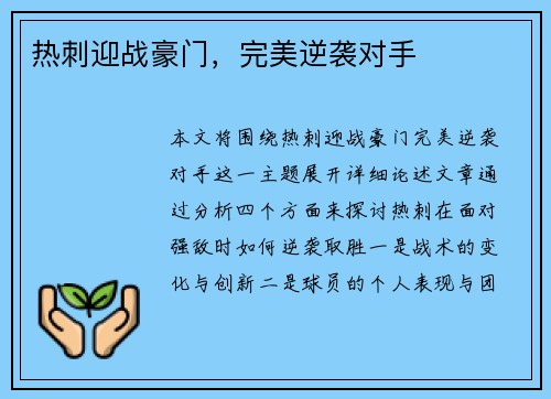 热刺迎战豪门，完美逆袭对手