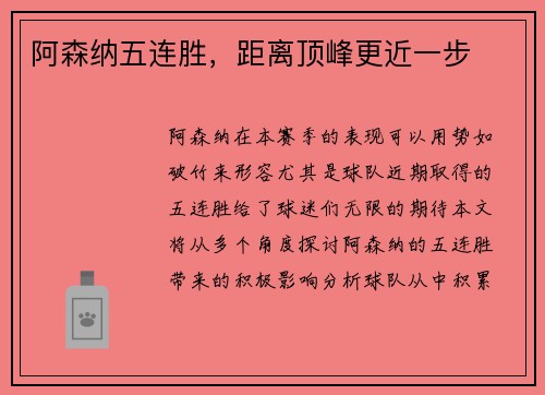 阿森纳五连胜，距离顶峰更近一步