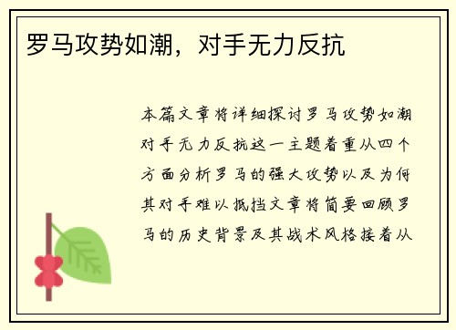 罗马攻势如潮，对手无力反抗