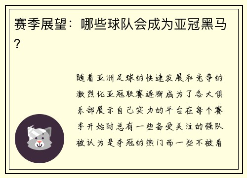 赛季展望：哪些球队会成为亚冠黑马？