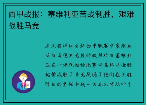 西甲战报：塞维利亚苦战制胜，艰难战胜马竞
