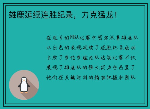 雄鹿延续连胜纪录，力克猛龙！