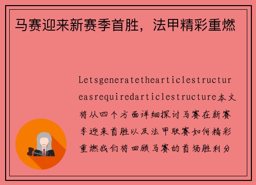 马赛迎来新赛季首胜，法甲精彩重燃