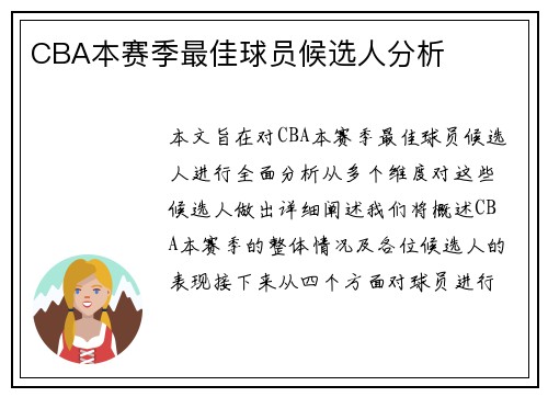 CBA本赛季最佳球员候选人分析