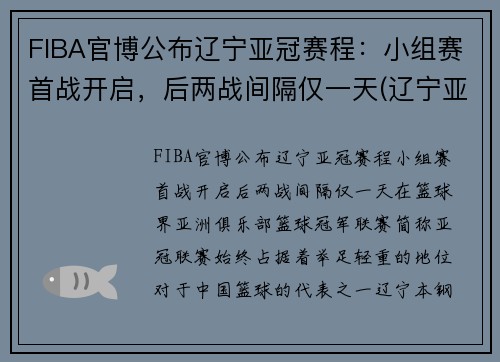 FIBA官博公布辽宁亚冠赛程：小组赛首战开启，后两战间隔仅一天(辽宁亚冠资格赛弃权)