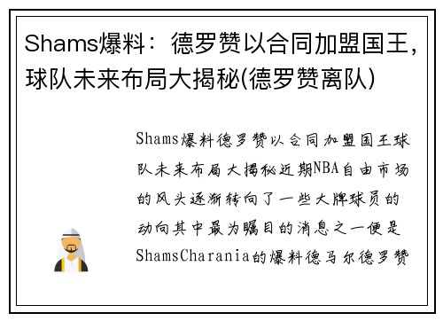 Shams爆料：德罗赞以合同加盟国王，球队未来布局大揭秘(德罗赞离队)