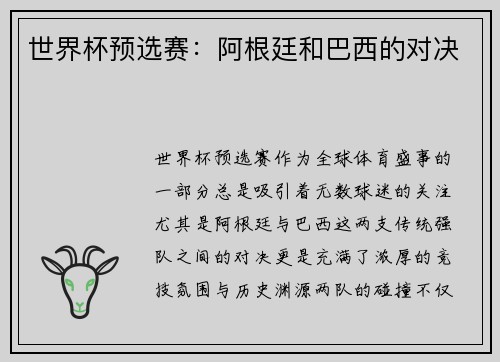 世界杯预选赛：阿根廷和巴西的对决